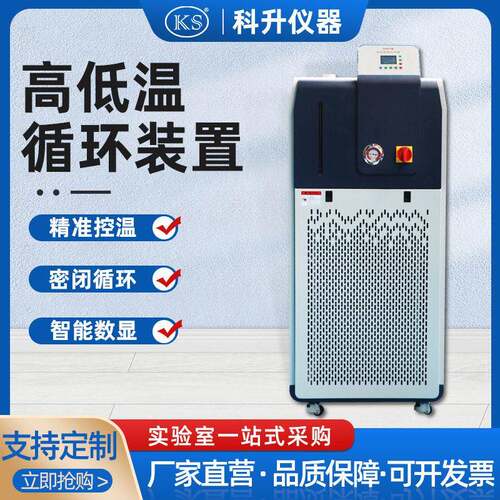 现货供应低温循环装置GDSZ-50L/30℃低温一体机