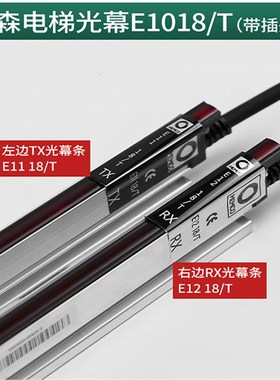 蒂森电梯门科光幕E1018TKC/E1118/1218TKC/MEMCO618/全新电梯配件