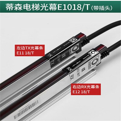 蒂森电梯门科光幕E1018TKC/E1118/1218TKC/MEMCO618/全新电梯配件