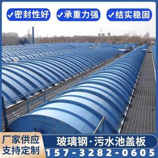 玻璃鋼污水池拱形蓋板 密封防腐水池廢氣收集弧形集氣罩除臭蓋板