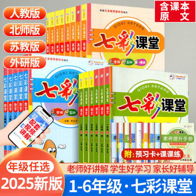 2025新版七彩课堂1-6年级下册
