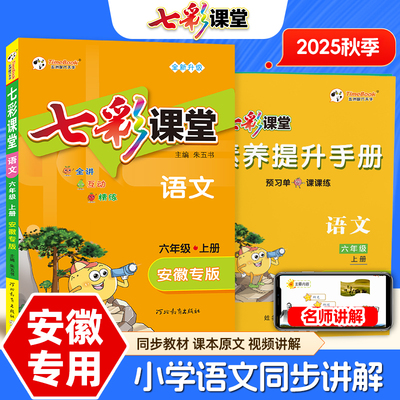2025秋七彩课堂安徽专版语文一二三年级四年级五六年级上下册秋季黄冈学霸笔记小学教材同步课本教材全解课前预习复习资料随堂笔记