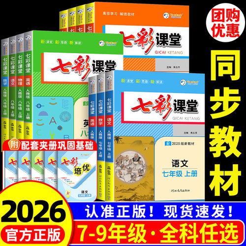 2026秋初中7-9年级七彩课堂