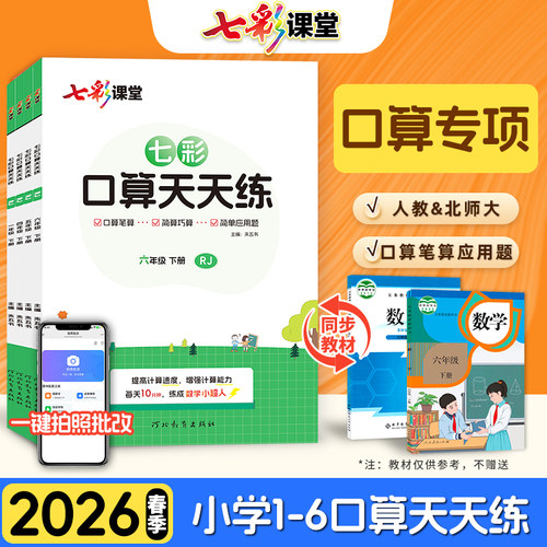 2026七彩口算天天练1-6年级