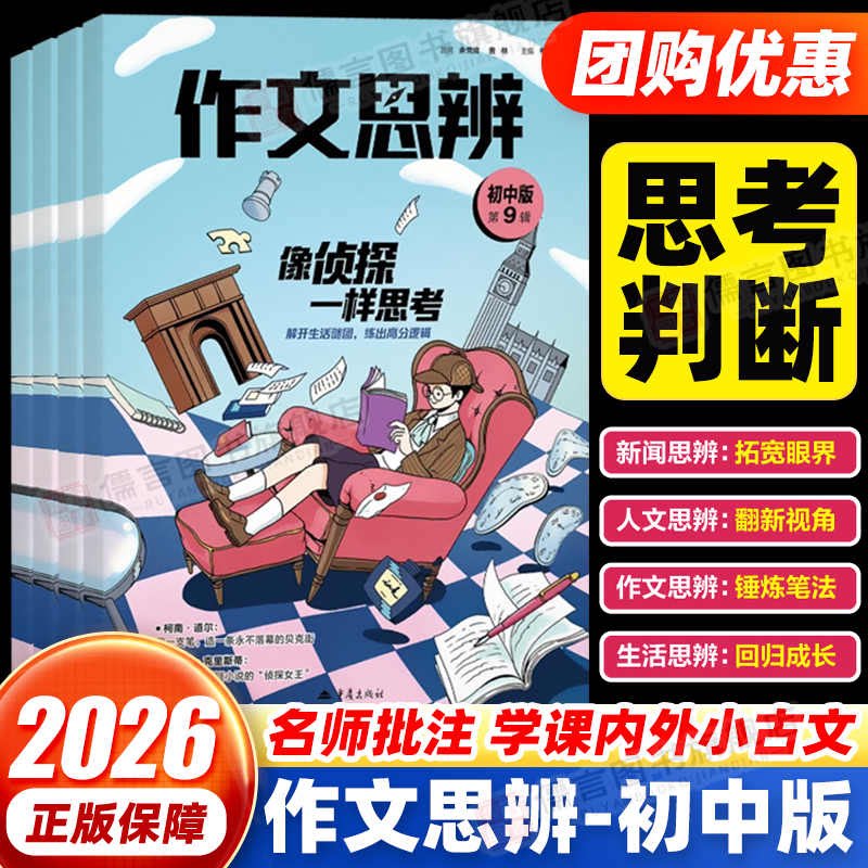 作文思辨初中版杂志2026年全年半年订阅初一初二初中生中考语文高考满分作文青少年思维锻炼聚焦时代热点素材课本思辨读写图片