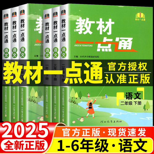 2025新版教材一点通语文1-6年级
