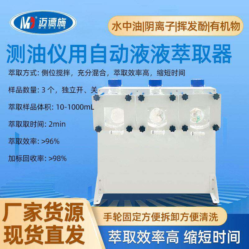 全自动红外分光测油仪液液萃取仪配套用水中油阴离子挥发酚萃取器