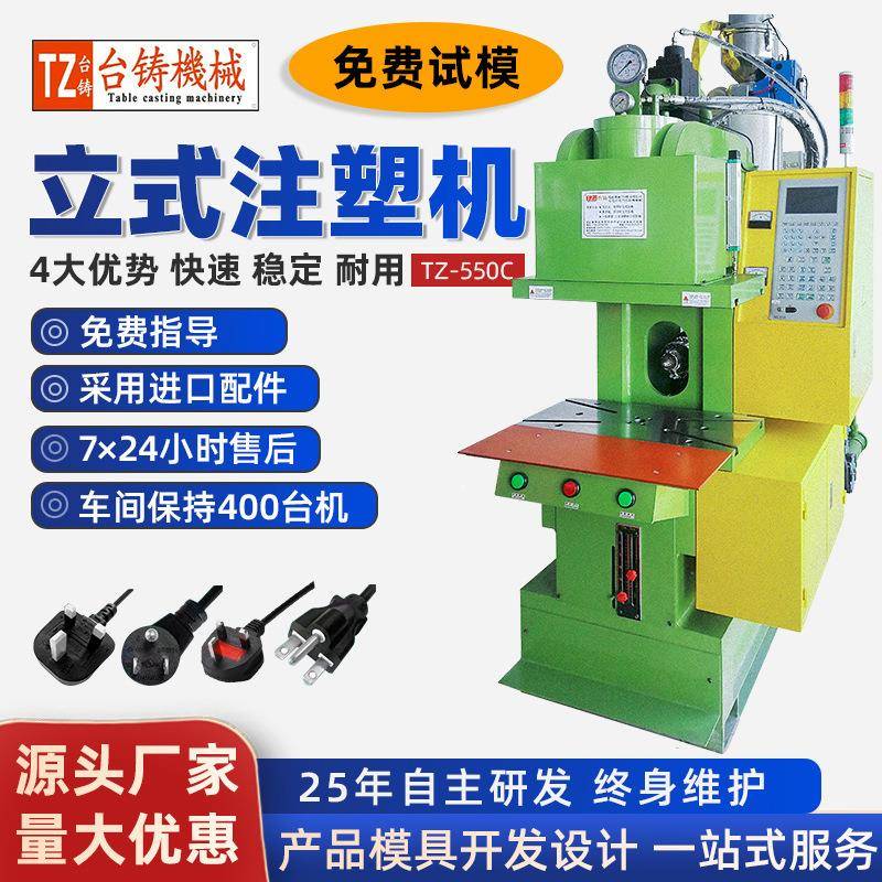 东莞厂家供应C型立式注塑机加装圆盘AC插头小型全新注塑成型机