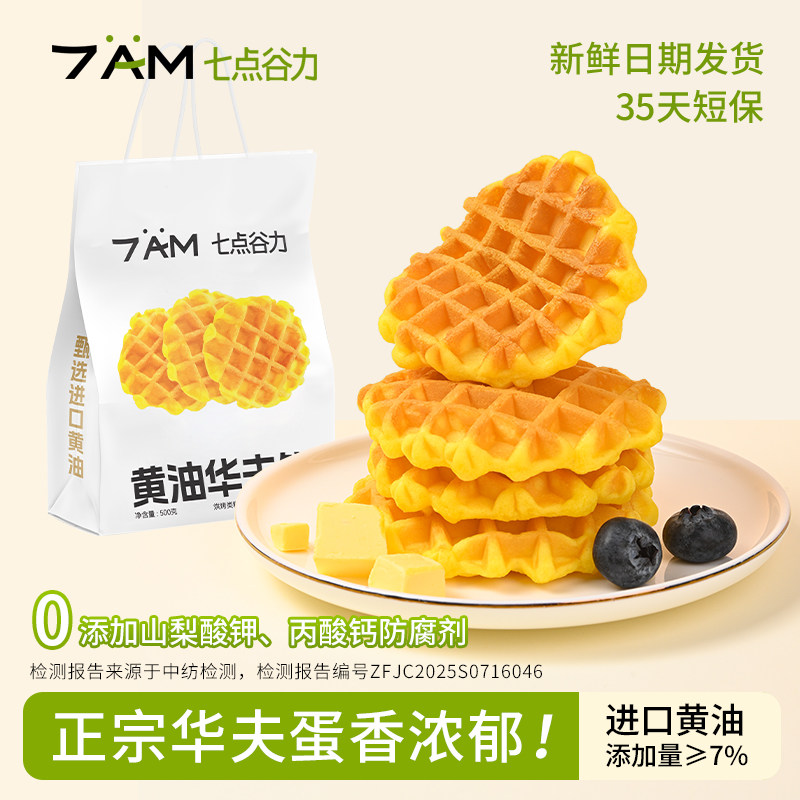 七点谷力黄油华夫饼蛋糕