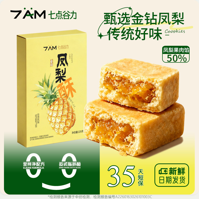七点谷力凤梨酥包馅酥早餐零食休闲独立包装传统糕点下午茶