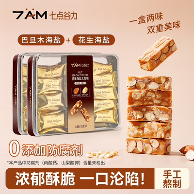 七点谷力坚果海盐太妃糖巴旦木夹心花生仁焦糖味牛轧糖喜年货礼袋