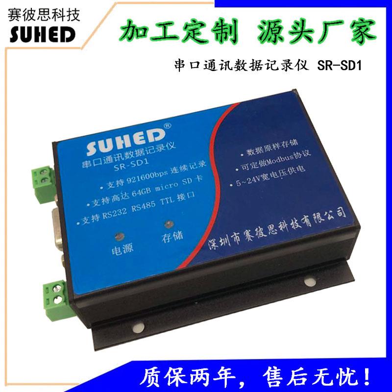 厂家直销工业串口通讯数据记录仪RS485RS232带时间戳数据存储器