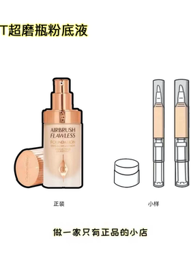 CT全新超磨瓶超模粉底液小样控油持妆红毯柔焦美颜2n试色哑光遮瑕