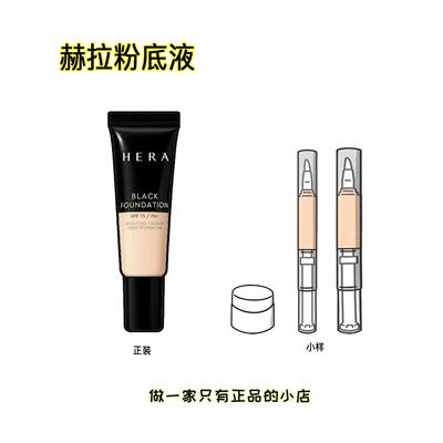 好用！Hera赫拉黑金粉底液小样