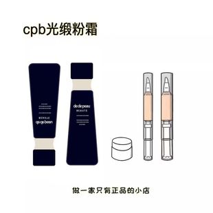 新版cpb光缎粉霜小样肌肤之钥钻光粉底液遮瑕持久隔离试用装I10