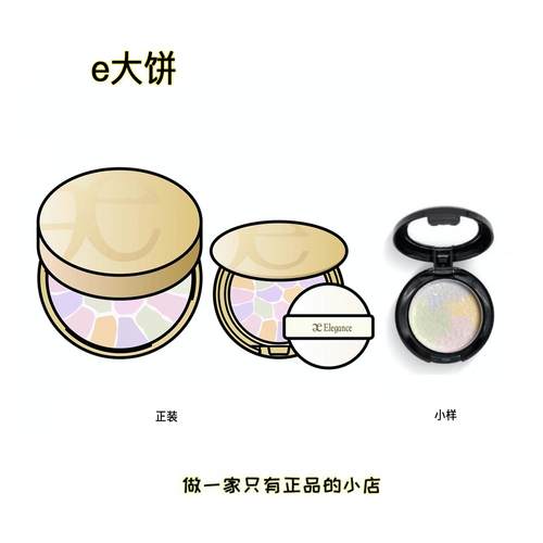 elegance雅莉格丝E大饼小样1号