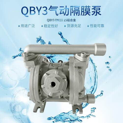 厂家直供气动隔膜泵QBY3DN1015铝合金气动泵工业污水杂质处理