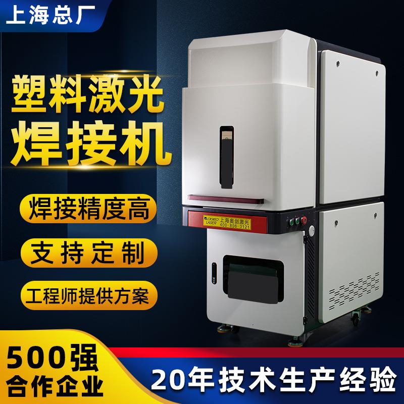 自动激光塑料焊机ABS塑胶车灯仪表盘尼龙传感器电子零部件塑焊机