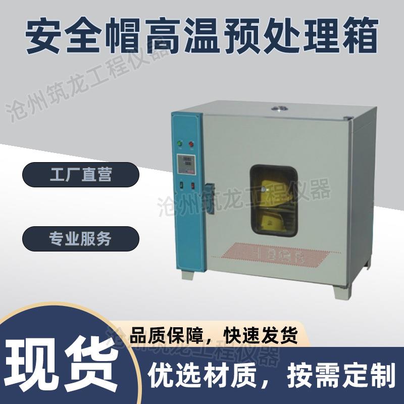 SDM-08t安全帽高温预处理箱自动化程度高运行稳定GB/T2812-2006