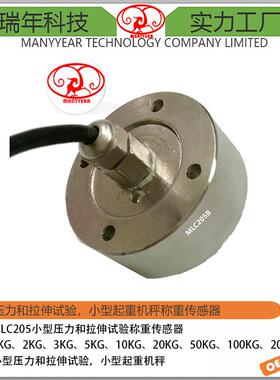 MLC205B合金钢微型测力传感器
