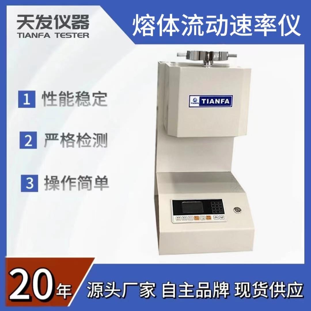 扬州天发全自动熔指仪熔体流动速率仪熔喷布熔融指数测定仪