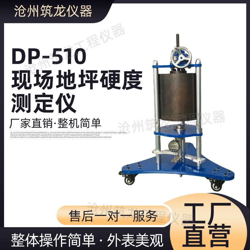 DP-510现场地坪硬度测定仪根据整体地坪现场验收通用方法试验