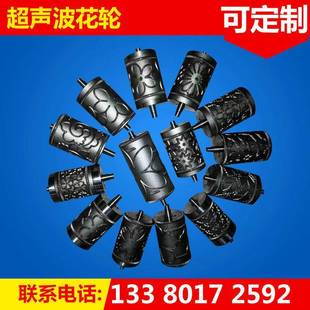 生产加工超声波花边模具花轮超声波模具高