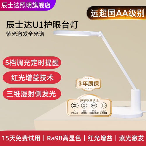 辰士达U1护眼台灯儿童学习阅读红光增益全光谱学生书桌专用护眼灯