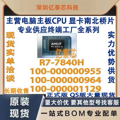 R7-7840H 100-000000955 100-000000964 100-000001129 CPU供工厂