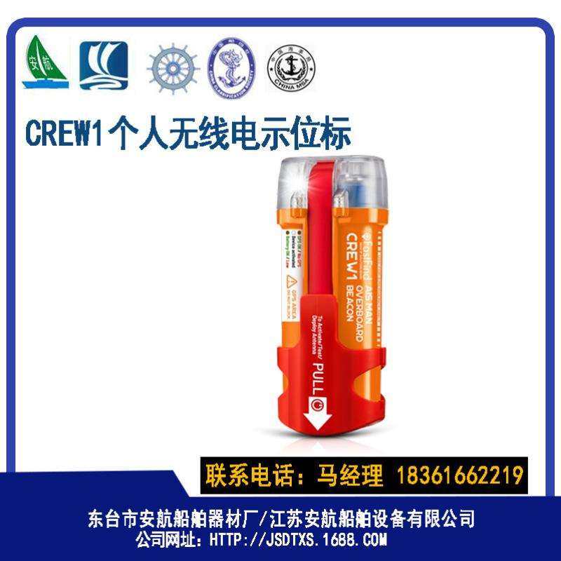 CREW1个人无线电落水示位标