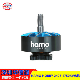 HAMO HOBBY 2407 1750KV电机 穿越机马达破风FPV极限竞速花飞电机