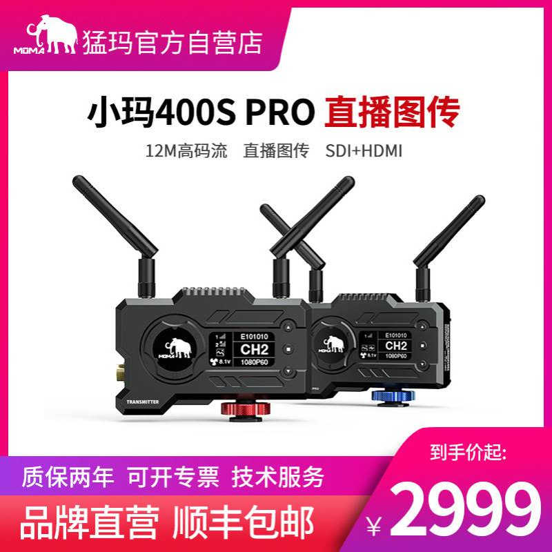 moma猛玛小玛400spro猛犸图传高清单反相机无线传输器APP监视器