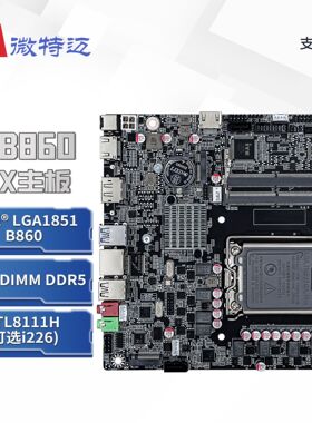 微特迈W-MB860桌面一体机主板B860主板15代主板迷你主板VPRO TPM