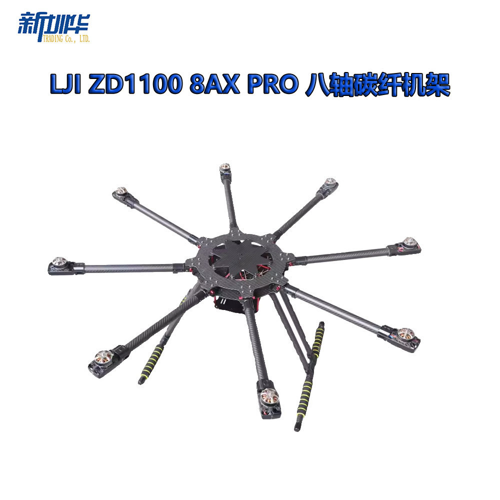LJI ZD1100 8AX PRO 八轴碳纤机架 伞形折叠 航拍 植保机 ZD1300