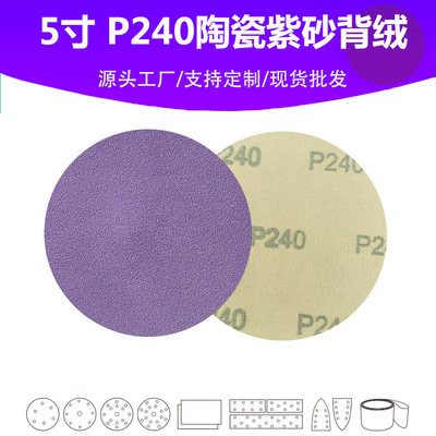 5寸陶瓷紫砂 P240目植绒片 汽车游艇油漆面抛光打磨专用品质砂纸