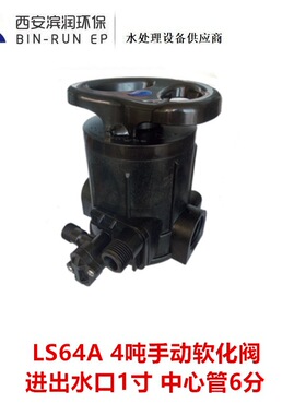 国产4吨手动软化阀 LS64A 进出口1寸 排污口4分 中心管6分