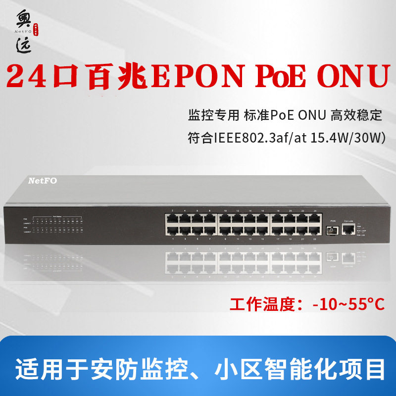 24口EPON百兆ONU-NF810-24P安防工业道路稳定耐高低温PoE光纤光猫