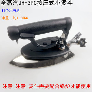 厂干洗店锅炉11个出气孔电熨斗 小烫斗工业服装 全蒸汽JH 3PC按压式
