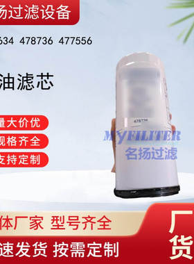供应466634 478736 477556 机油滤芯