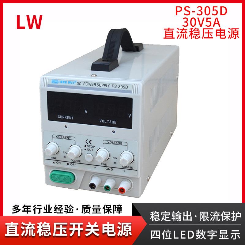香港30V5A直流稳压电源PS305D可调线性电源四位数显维修电源