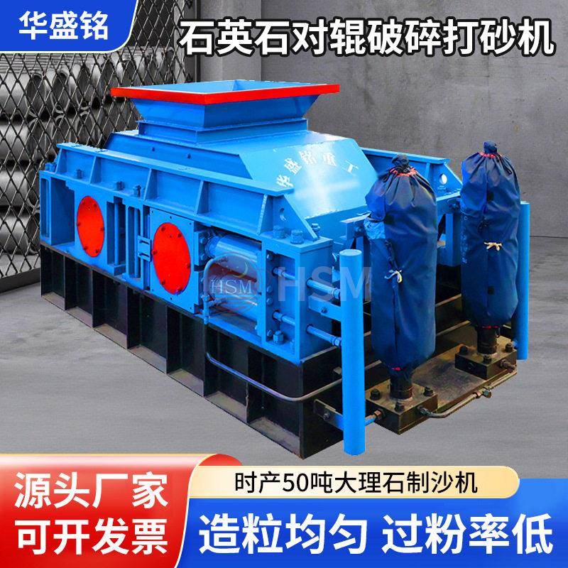 华盛铭双辊破碎机时产50吨大理石制沙机石英石对辊破碎打砂机
