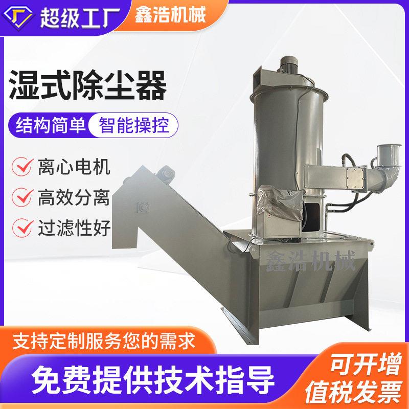压湿式除尘器湿式化工收尘器工业湿式除尘设备净化空气工业