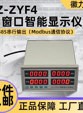 LZ-ZYF4四窗口智能显示仪表RS485串行输出Modbus通信协议