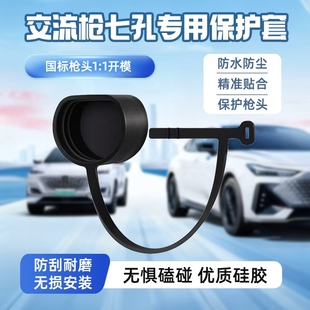 新能源汽车充电枪慢充口枪头橡胶保护盖一体式防尘防水防触电罩子
