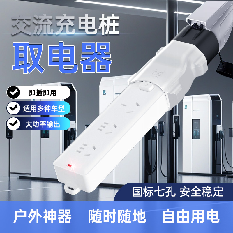 充电桩取电器插头大炮九号电动车转换器新能源汽电摩220V转接头