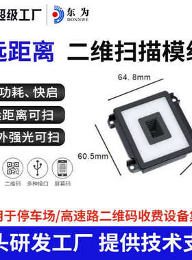 东为EP6700-ER远距扫描模组停车场高速路二维嵌入式模块自助识别