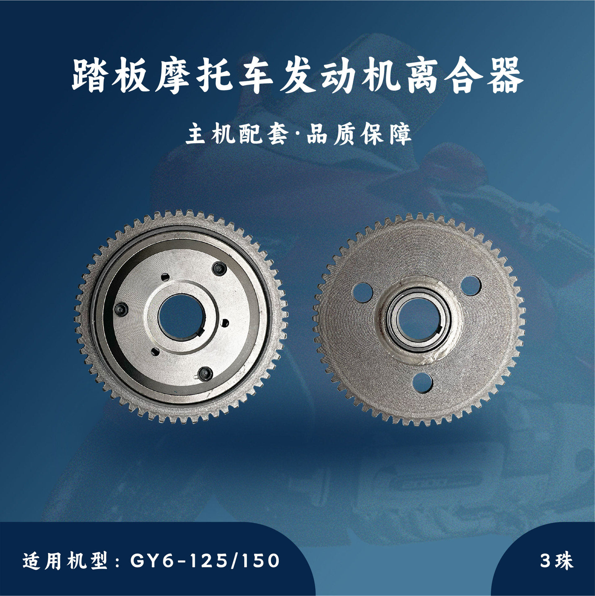 主机配套 GY6-125/150 启动盘 3珠 超越离合器