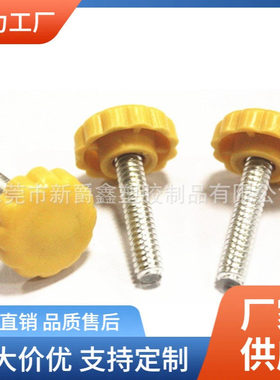 23#1/4英制黄色梅花塑胶头螺丝 手拧螺丝 手柄螺栓厂家