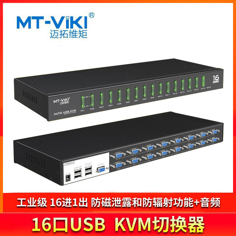 迈拓维矩MT-1601VK工业级VGA16进1出KVM切换器USB自动16口OSD电脑