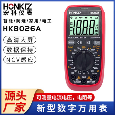 HK8026A工业级万用表全保护万能表数显多用表电表 数字万用表